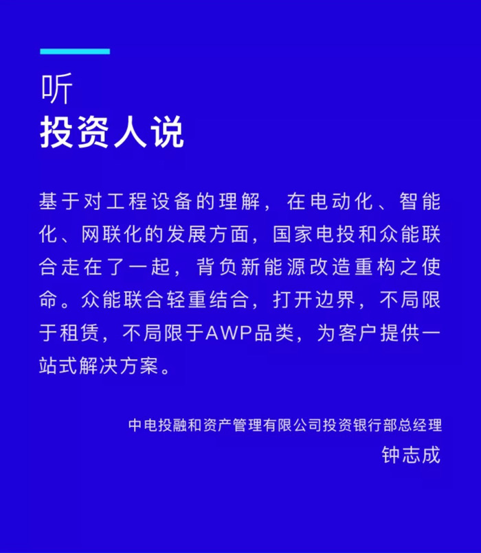 【官宣】众能联合完成国家电投产业基金C1轮融资，继续领跑中国工程设备产业互联网_03.jpg